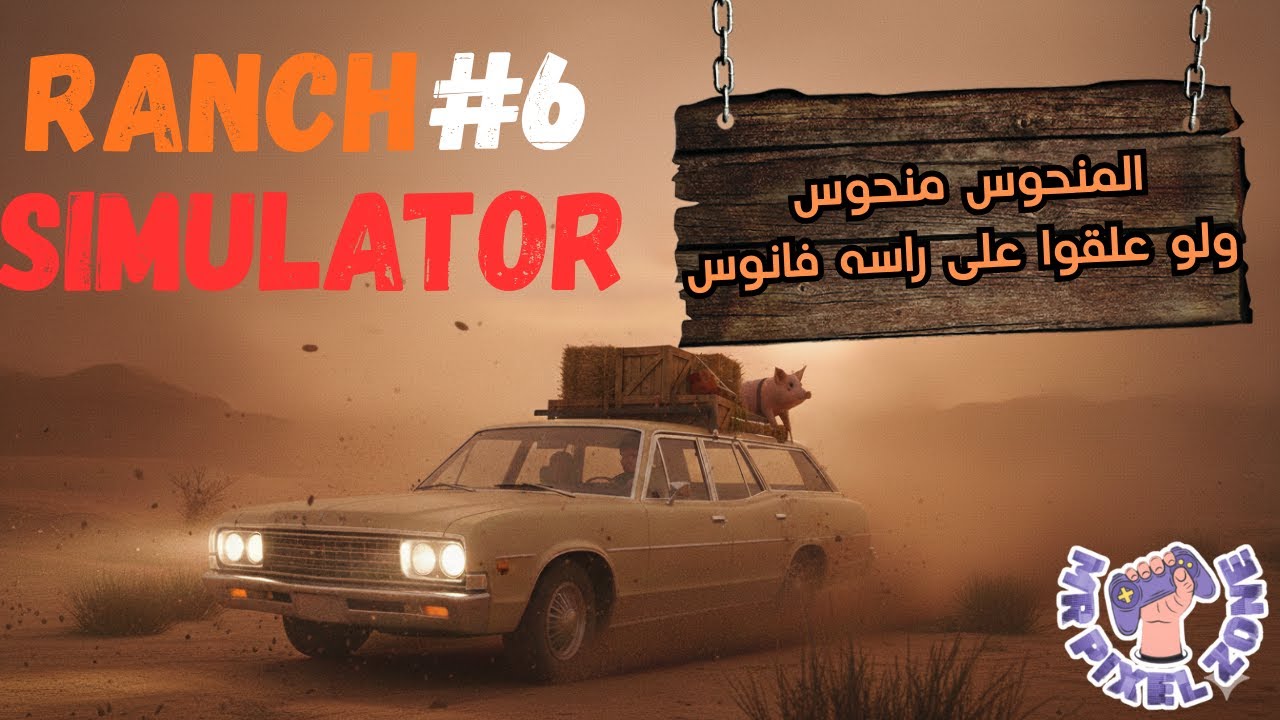 محاكي المزارع #6 : الحظ ضدنا وفشلت كل المخططات | Ranch Simulator