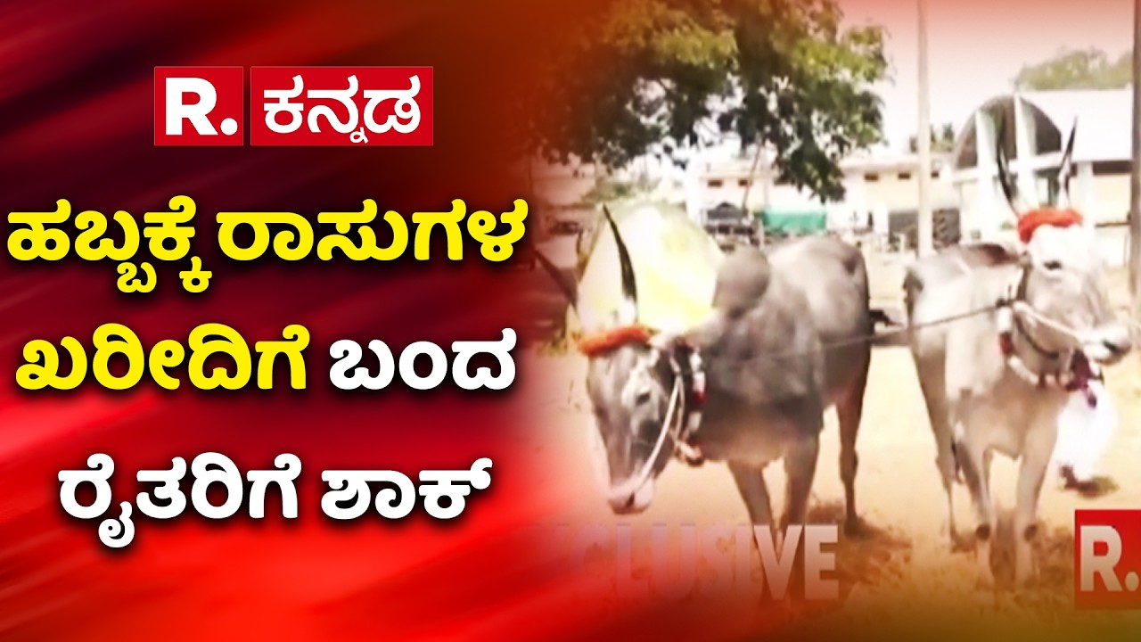 Haveri Jatre cattle | ಹಬ್ಬಕ್ಕೆ ರಾಸುಗಳ ಖರೀದಿಗೆ ಬಂದ ರೈತರಿಗೆ ಶಾಕ್​ | Bull Price Hike
