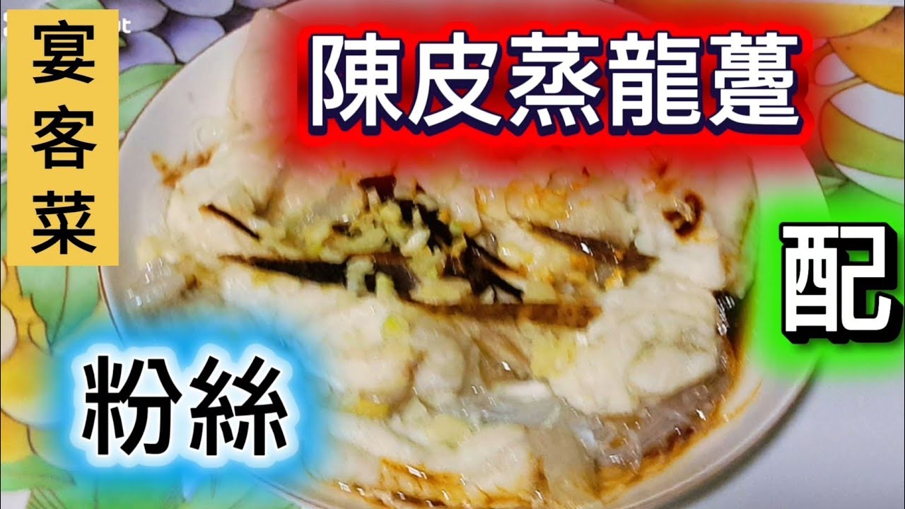 ✨️招牌海鮮家常小菜，在家複製！陳皮蒜蓉蒸龍躉配粉絲，簡單上桌的宴客菜 Chinese steamed giant grouper with tangerine peel