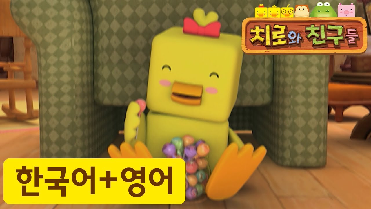 어린이 영어 | 42화 사탕과 도깨비 | 치로와 영어로 말해요! | 치로를 한국어로 한번! 영어로 한번!