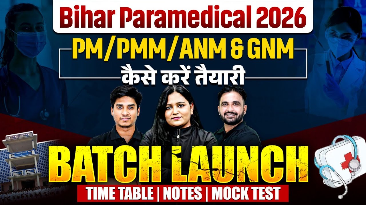 Bihar Paramedical Entrance Exam 2026 | Paramedical Batch Launch | Pm/ Pmm/Anm & Gnm कैसे करें तैयारी