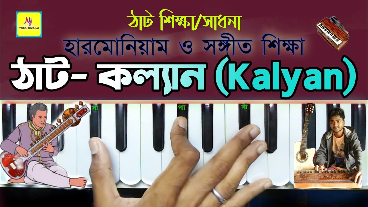 Thaat-Kalyan(কল্যাণ) || Hindustani Classical Music || Practice With Taal || For Beginners Lesson 6