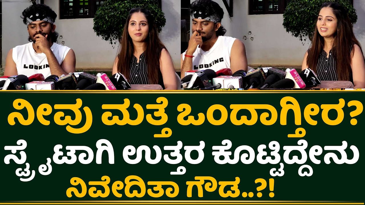 ನೀವು ಮತ್ತೆ ಒಂದಾಗ್ತೀರ?ಸ್ಟ್ರೈಟಾಗಿ ಉತ್ತರ ಕೊಟ್ಟಿದ್ದೇನು ನಿವೇದಿತಾ ಗೌಡ..?! | Chandan Shetty|Niveditha Gowda