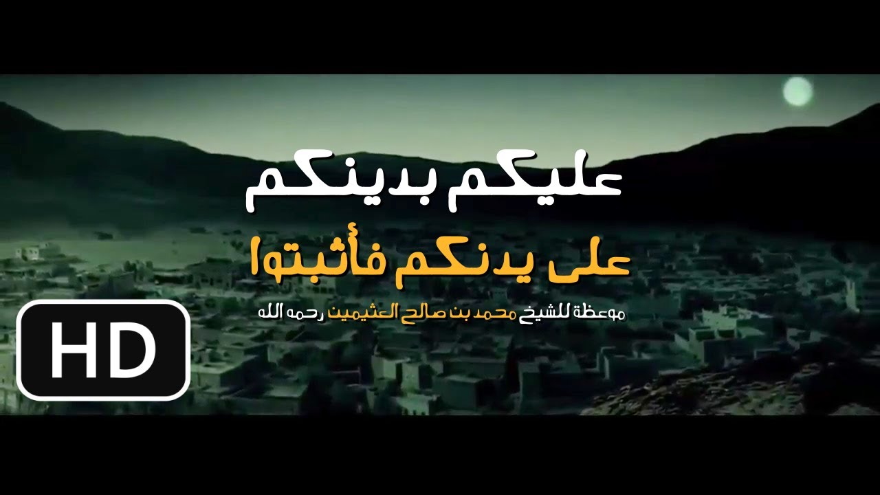 عليكم بدينكم على دينكم فأثبتوا - محمد بن صالح العثيمين - وصية نادرة HD