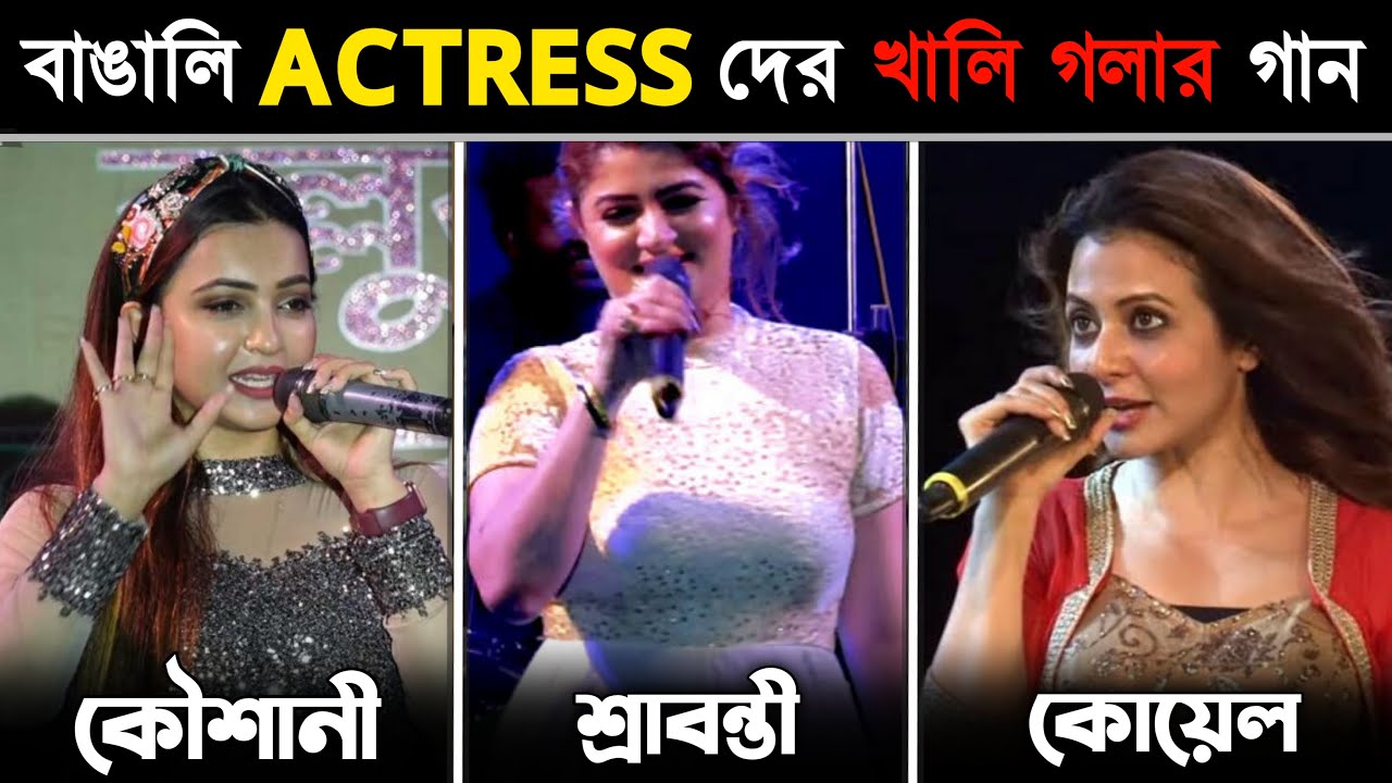 বাঙালি HEROINE দের নিজ কণ্ঠে গান | কার গানের গলার সুর ভালো ? Koel, Srabanti Real Voice Songs