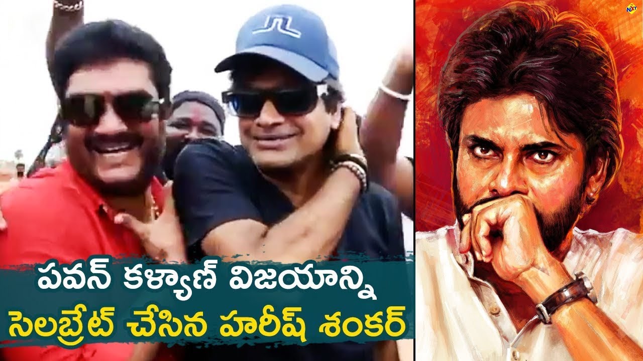 Director Harish Shankar Celebrated Pawan Kalyan Grand Victory In Pithapuram  | TVNXT Hotshot