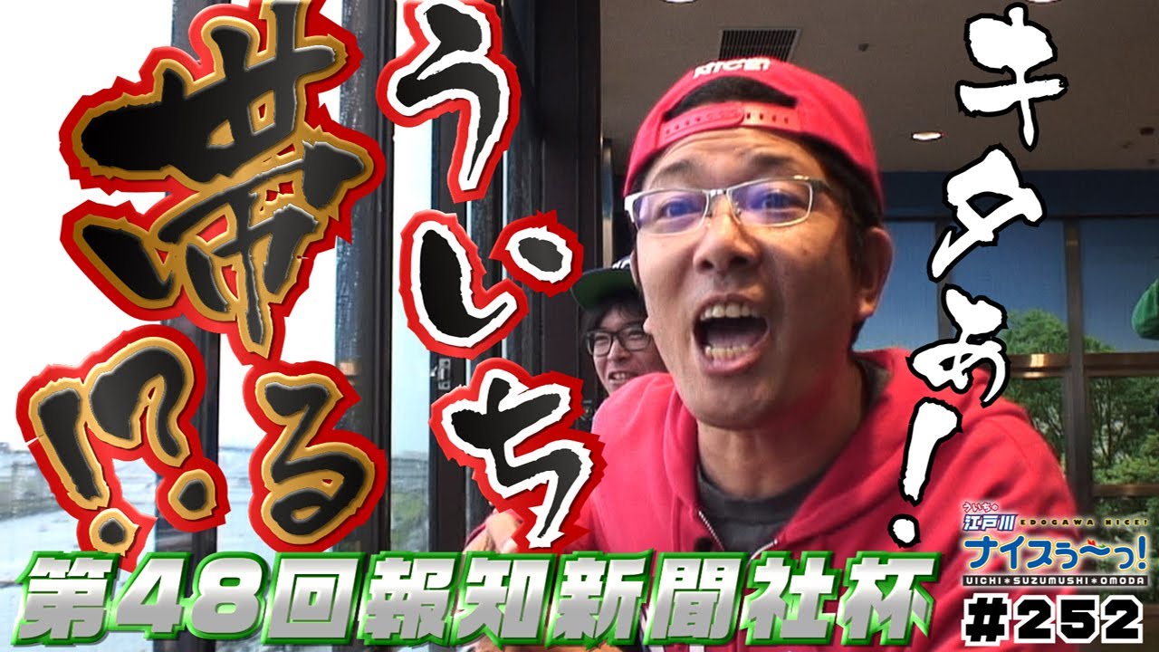 ボートレース【ういちの江戸川ナイスぅ〜っ！】#252 ういち帯る！？