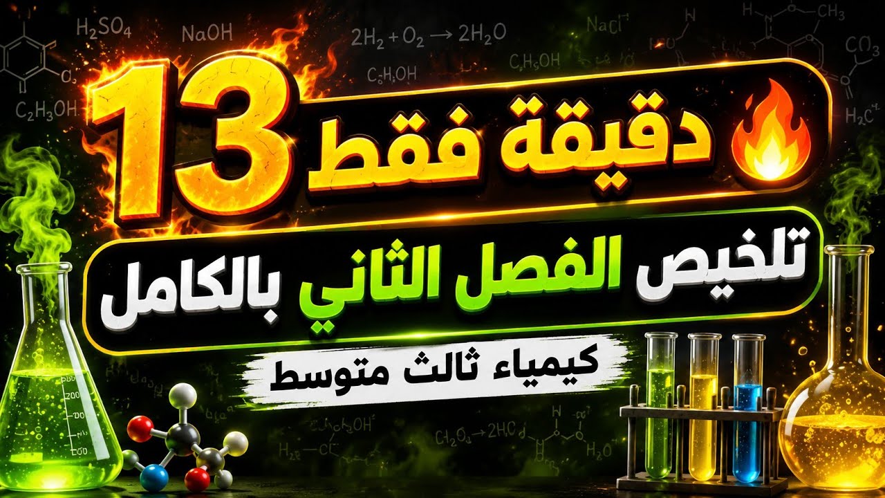 تلخيص الفصل الثاني كيمياء ثالث متوسط | جميع الأسئلة الوزارية