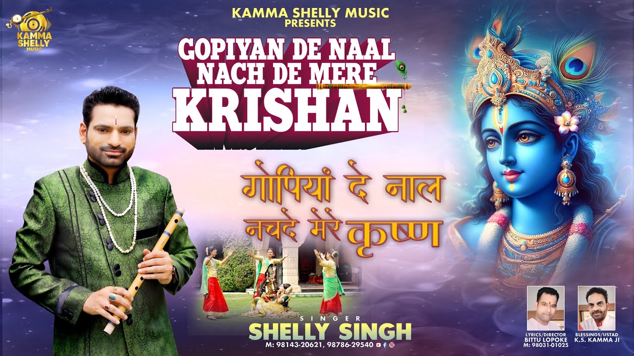 Gopiyan De Naal Nach De Mere Krishna | Shelly | Krishna Janmashtami Bhajan | Krishna Bhajan