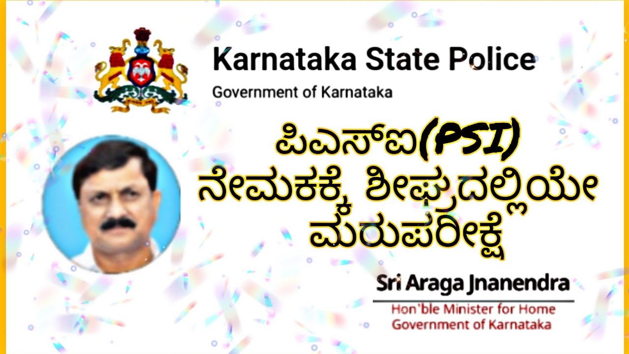 PSI 545 Post Re-exam is conducted as soon | PSI Scam 2022 | ಪಿಎಸ್ಐ ನೇಮಕಕ್ಕೆ ಶೀಘ್ರದಲ್ಲಿ ಮರು ಪರೀಕ್ಷೆ