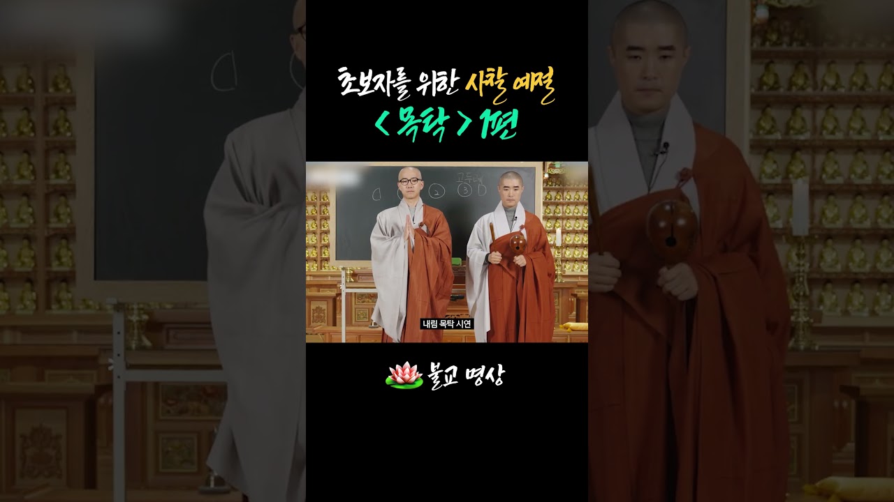 🌿 불교 초보자를 위한 사찰 예절 [ 목탁 ] 1편 #불교예절