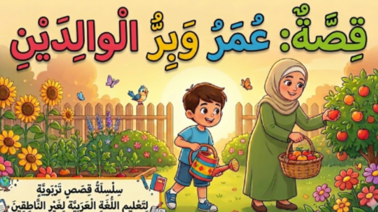 قصة عمر وبرّ الوالدين : كيف تحول التعليم إلى متعة؟ شاهد النهاية! ❤️
