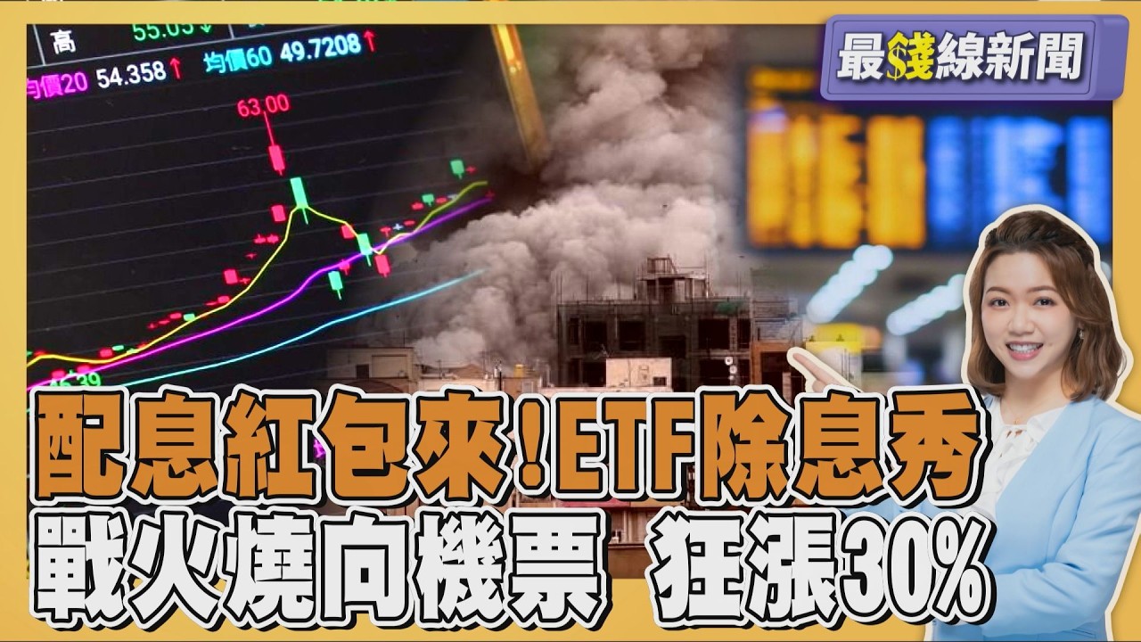 主動式ETF首配息開獎 台積電除息領漲 中東開戰機票起飛? 燃油成本增3成「轉嫁旅客」 20260317｜主播#王馨儀｜1700最錢線新聞 PODCAST｜TVBS新聞 @TVBSNEWS01