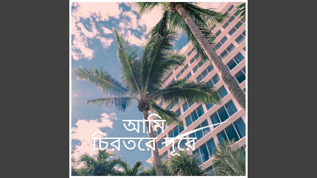 যাবার বেলায় ফেলে যেও