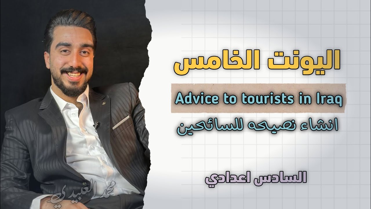 حفظيات unit5 || قسم الأنشاء ||  Advice to tourists نصيحه لسواح في العراق