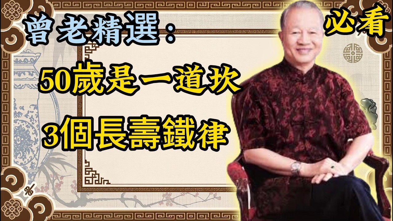 曾仕强：很多人 50 歲後健康亮紅燈，就是忽略了這 3 件事！曾老精選