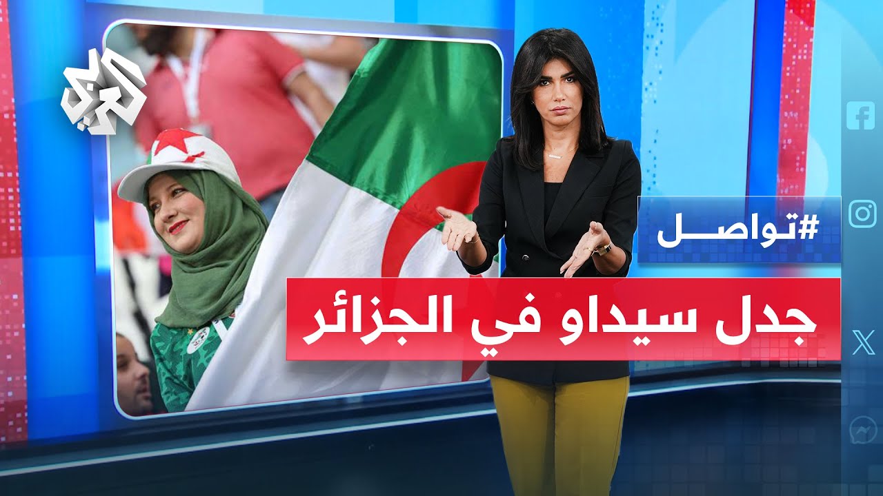 الجزائر تقر بنودا تخص المرأة في اتفاقية سيداو وجدل واسع في البلاد.. ما تفاصيل القرار؟ | تواصل