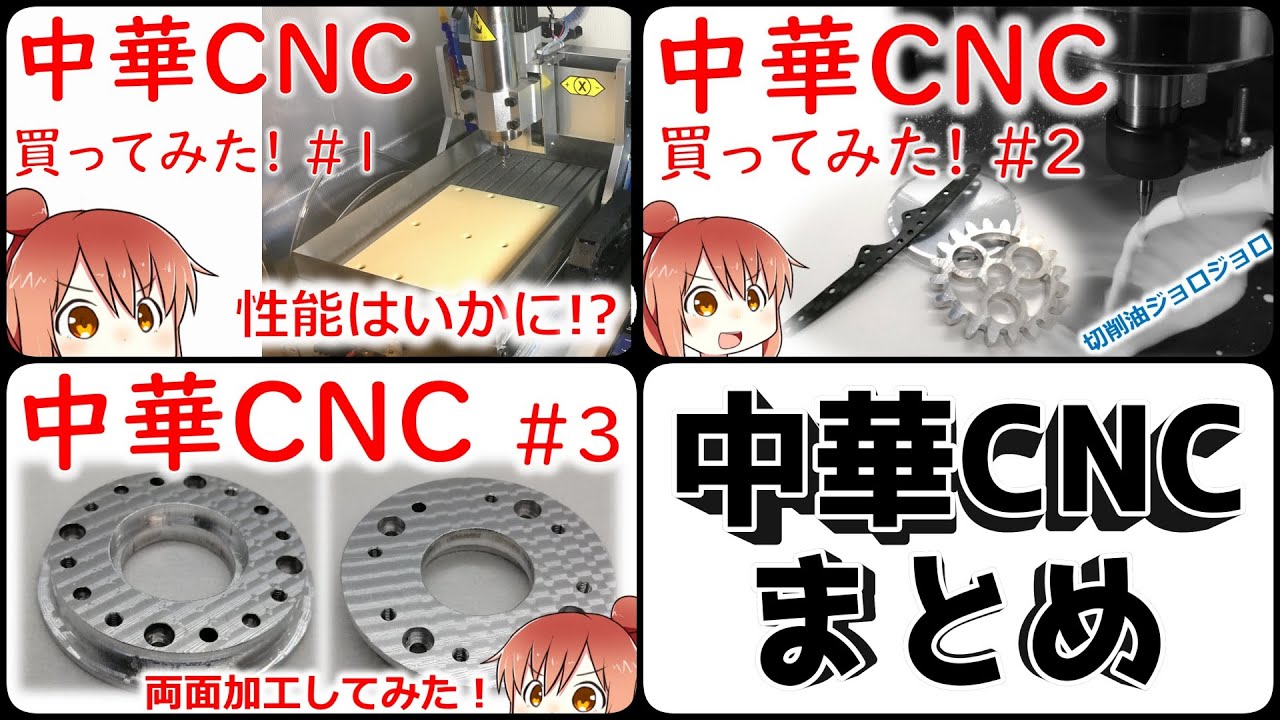 【一気見】中華CNCフライスまとめ動画