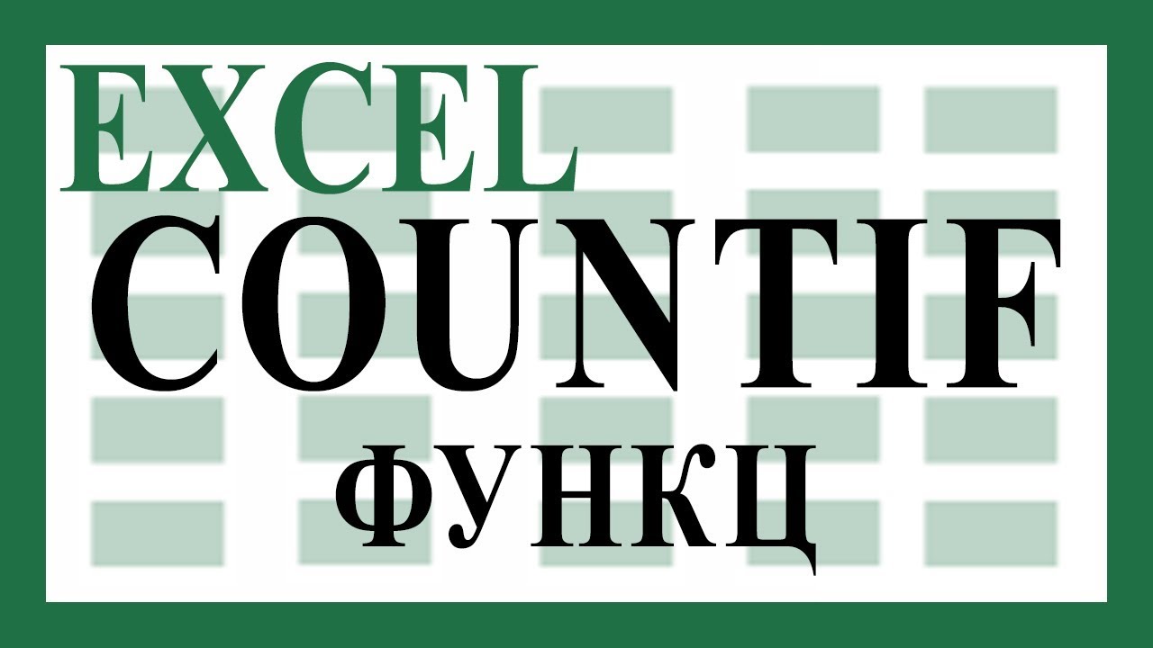 Нөхцөлтэйгөөр тоолдог COUNTIF болон COUNTIFS функцийг хэрэглэх заавар