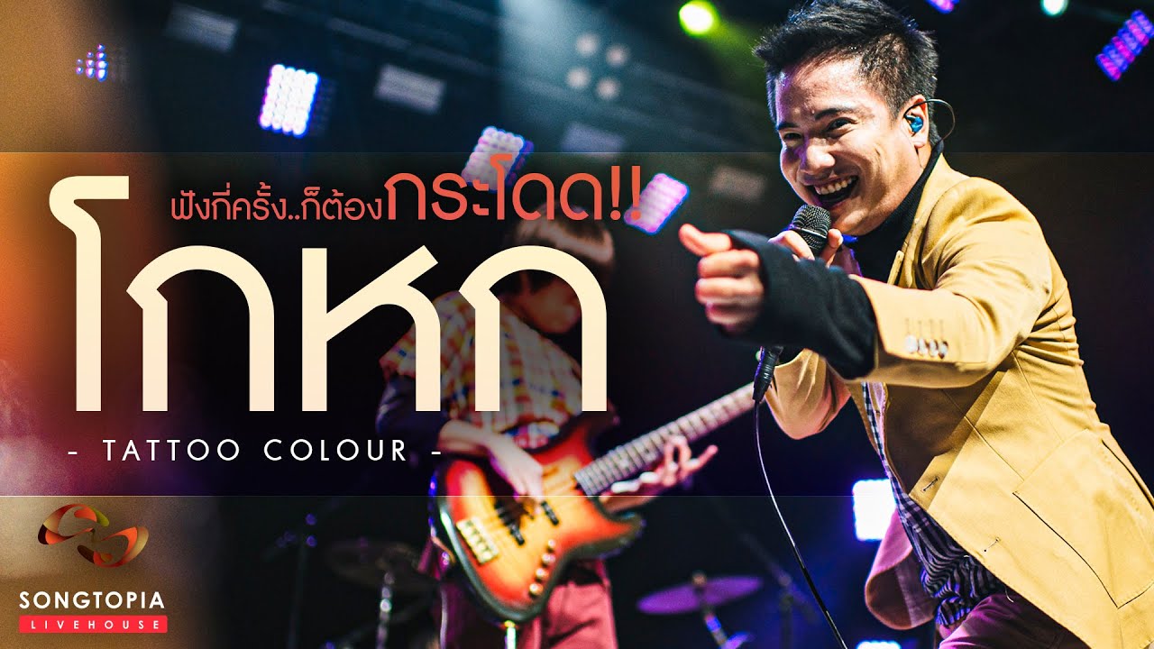 โกหก - Tattoo Colour | ฟังกี่ครั้ง..ก็ต้องกระโดด!! | Songtopia Livehouse