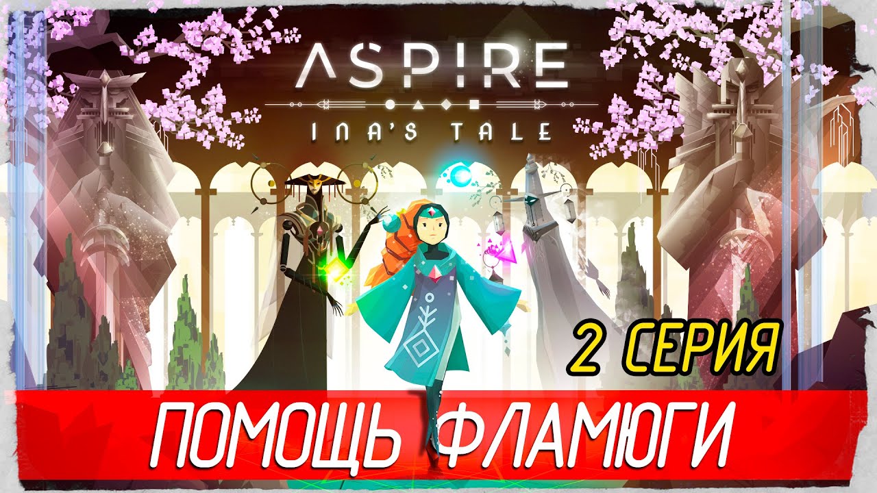 Aspire: Ina's Tale -2- ПОМОЩЬ ФЛАМЮГИ [Прохождение на русском]
