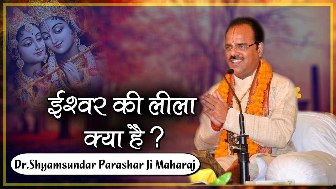 ईश्वर की लीला क्या है ? परम पूज्य डॉ श्यामसुंदर पाराशर जी महाराज - श्रीमद भागवत कथा