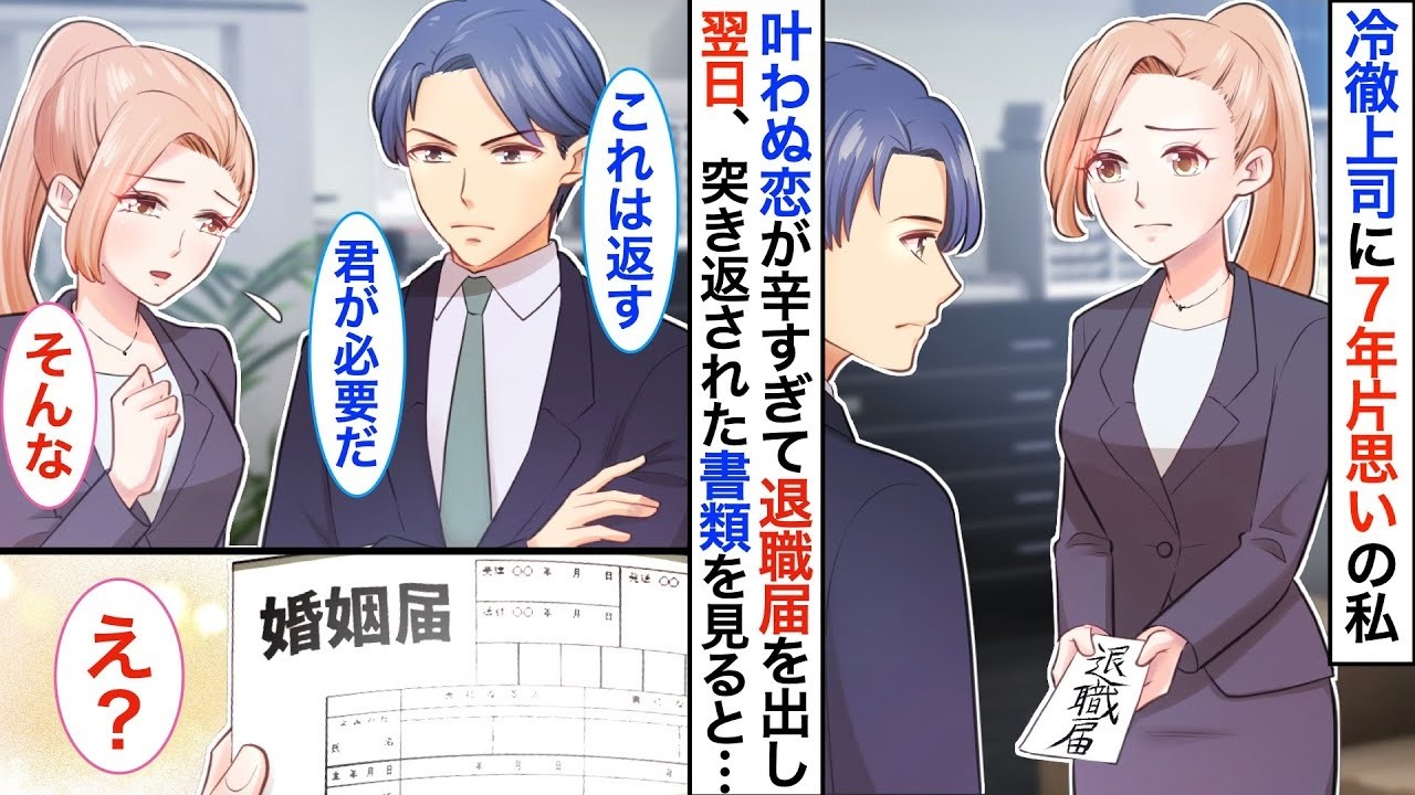 【恋愛漫画】会社一冷徹でイケメン上司の秘書を務める私。長年片想いで抱いてきた…気持ちを終わらせるため、退職を決意した直後に  渡されたのは婚姻届？！サインして返すと♡【恋愛アニメ】【胸キュン】