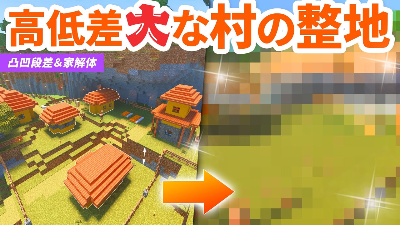 拠点近くの山腹サバンナ村をきれいに徹底整地！！超深い段差を埋め立て＆村の家を解体🏠【マイクラ / マインクラフト / minecraft】25