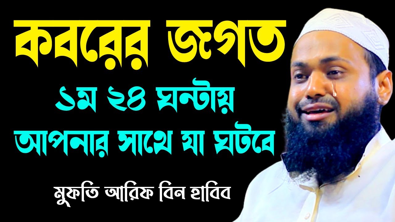কবরের জগতের আশ্চর্য কিছু তথ্য arif bin habib2024 আরিফ বিন হাবিব নতুন ওয়াজ| new bangla waz download