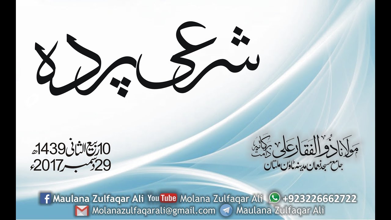 Shari Parda || Shari Hijab || شرعی پردہ || by Molana Zulfaqar Ali-(29-12-2017)