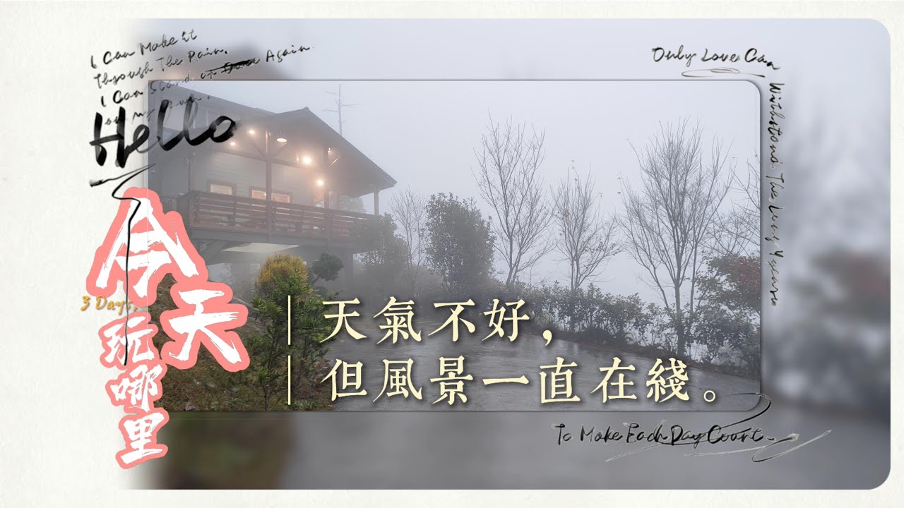 EP.052｜ 🚗✨【天氣不好，但風景一直在線】苗栗南庄 3 天風景紀錄｜今天玩哪裡？｜親子旅行📌