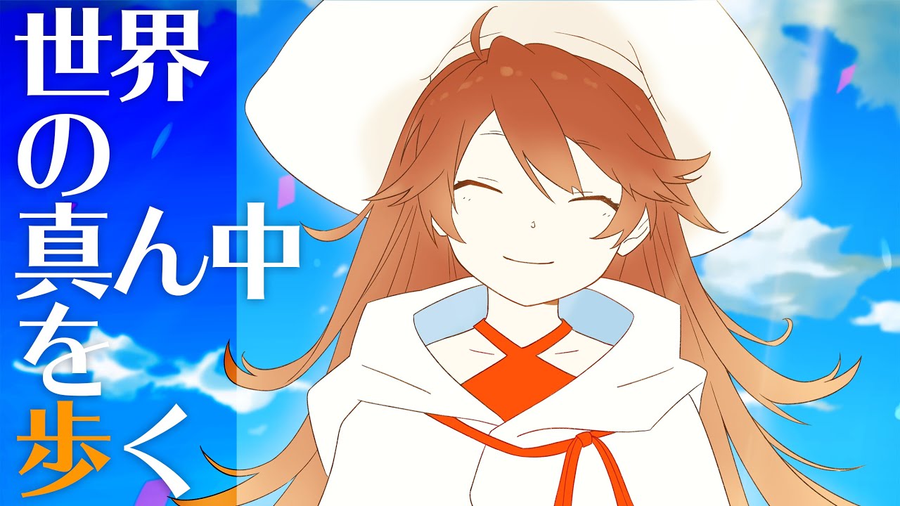 【歌ってみた】世界の真ん中を歩く Covered by 獅子神レオナ【夏代孝明】