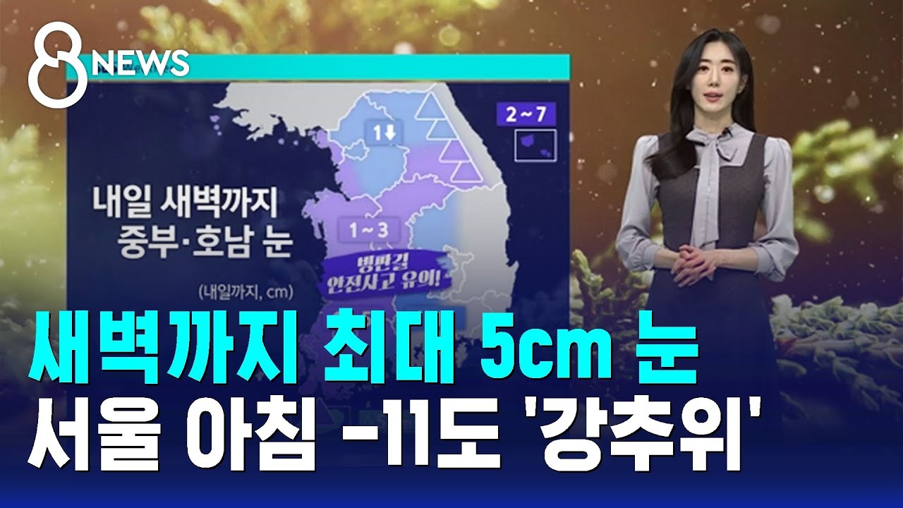 [날씨] 새벽까지 최대 5cm 눈&hellip;서울 아침 -11도 '강추위' / SBS 8뉴스