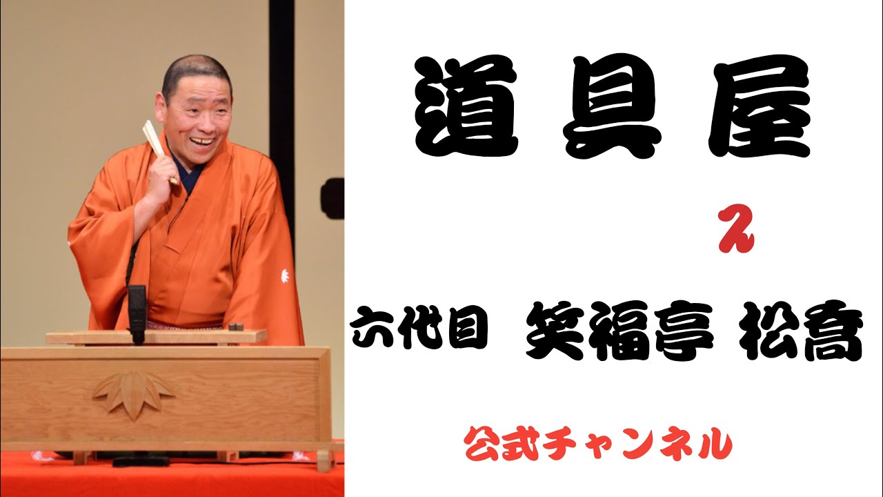 六代目  笑福亭 松喬  /  道具屋  2