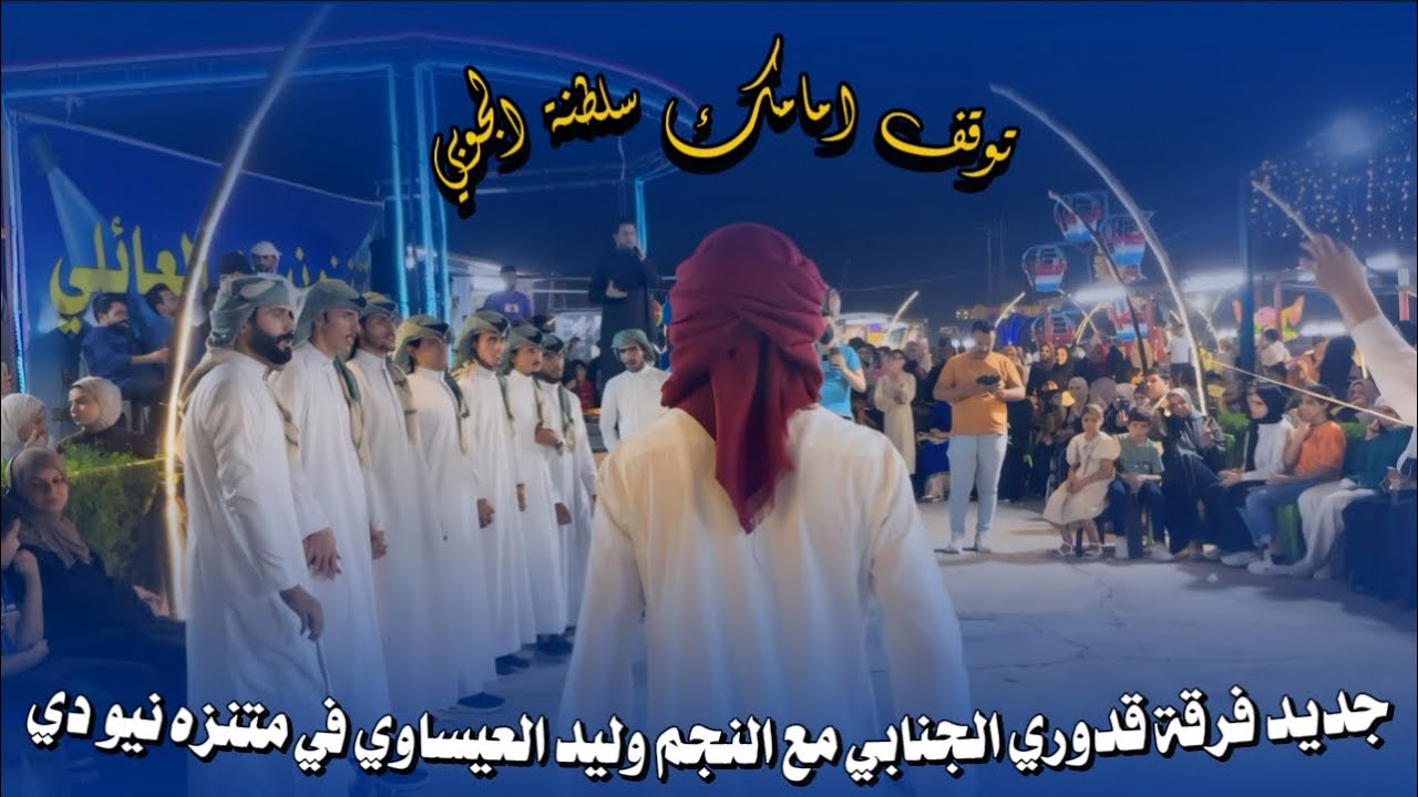 دفو صوتك || الفنان وليد العيساوي مع فرقة قدوري الجنابي في منتزه نيو دي للأستفسار 07506678088