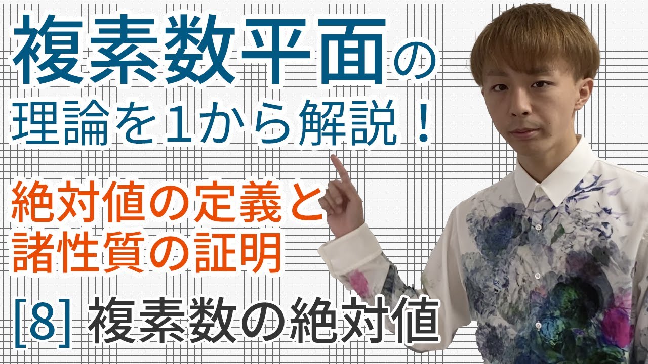 複素数の絶対値［数学III 複素数平面8（高校数学理論講座）］