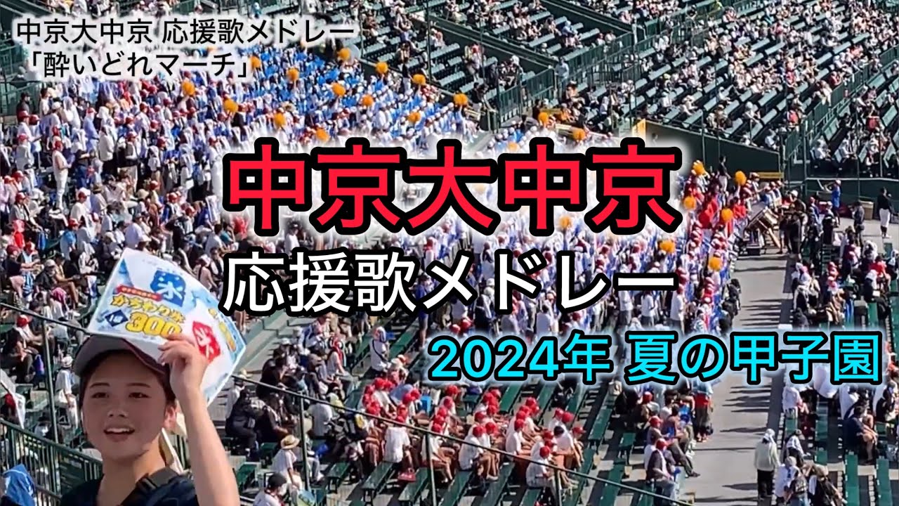 中京大中京高校｜ブラバン応援歌メドレー16曲｜2024年夏の高校野球 甲子園アルプススタンド｜ネフタリ・ソト応援歌も