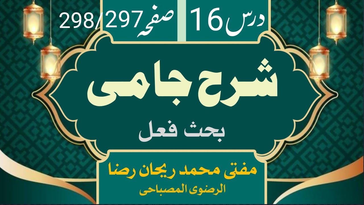 Sharhe Jami Bahas Fe'al Dars 16, Page:297/298, By Mufti Mohd Rehan Raza Razvi Misbahi । 2024