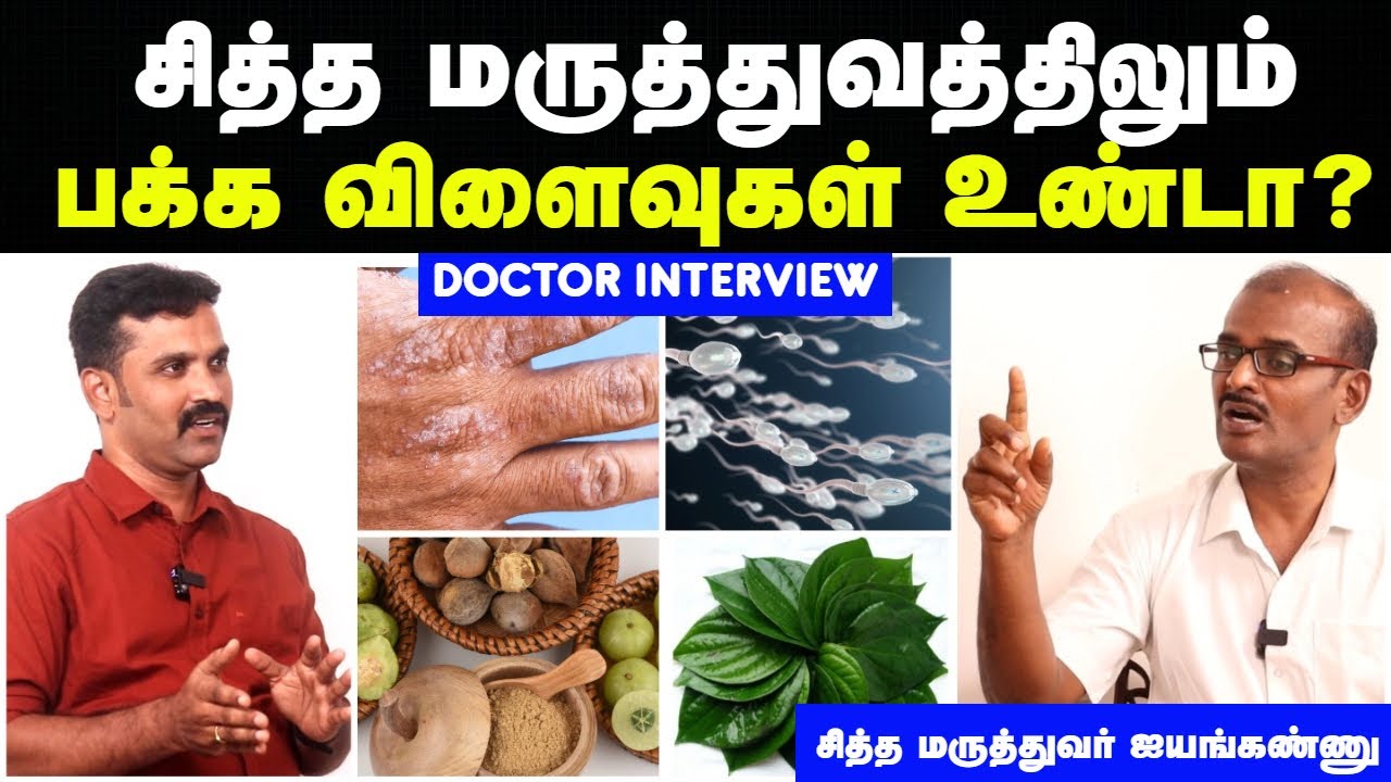 மூலிகை மருந்துகளின் பக்க விளைவுகள் | siddha medicine side effects in tamil | Doctor Interview tamil