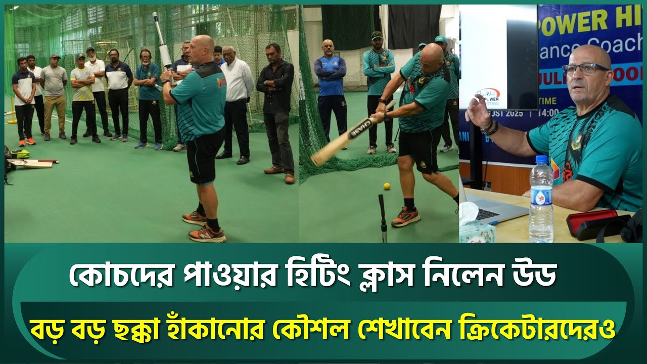 কোচদের পাওয়ার হিটিং ক্লাস নিলেন জুলিয়ান উড;বড় ছক্কা হাঁকানোর কৌশল শেখাবেন ক্রিকেটারদের | Julian Wood