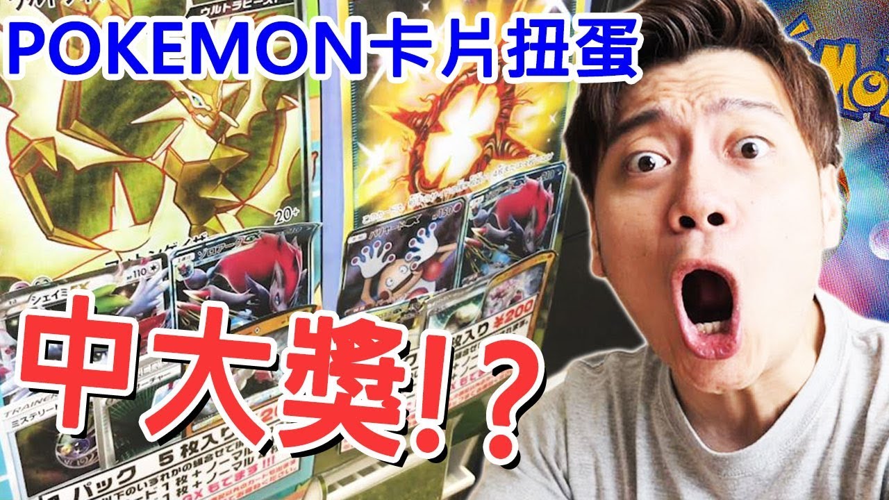 一次200塊的POKEMON卡片扭蛋機竟然中大獎了www 【POKEMON卡片游戲】#20