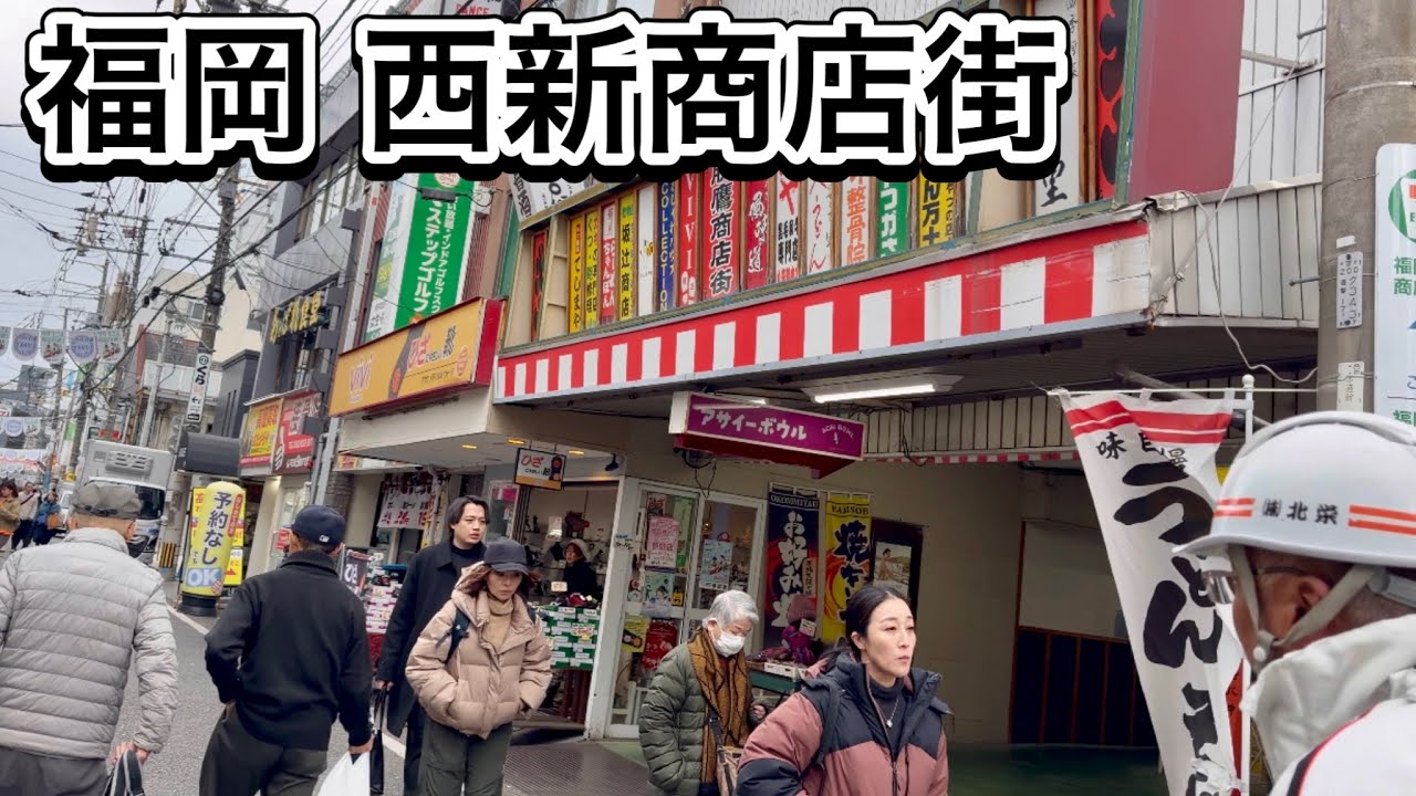 西新商店街 福岡 西新中央商店街 中西商店街 Nishijin Shopping Street FUKUOKA JAPAN