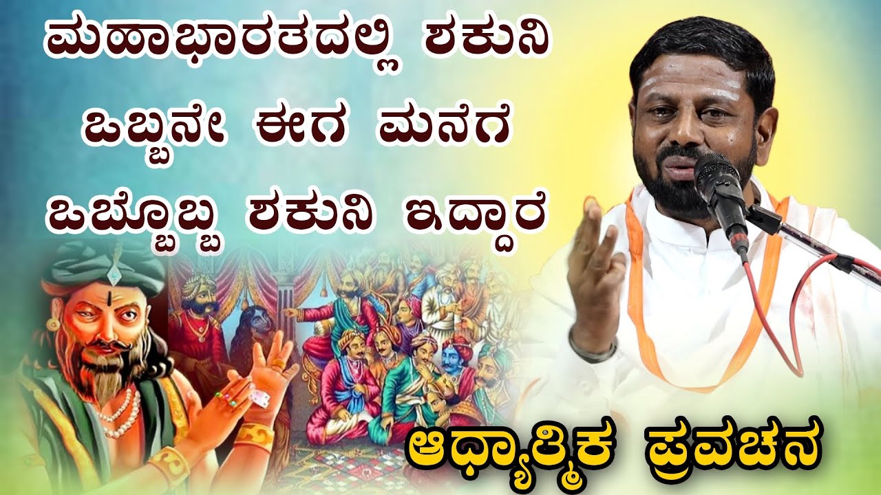 ಮಹಾಭಾರತದಲ್ಲಿ ಶಕುನಿ ಒಬ್ಬನೇ ಈಗ ಮನೆಗೆ ಒಬ್ಬೊಬ್ಬ ಶಕುನಿ ಇದ್ದಾರೆ ಆಧ್ಯಾತ್ಮಿಕ ಪ್ರವಚನ KANNADA PRAVACHANA VIDEO