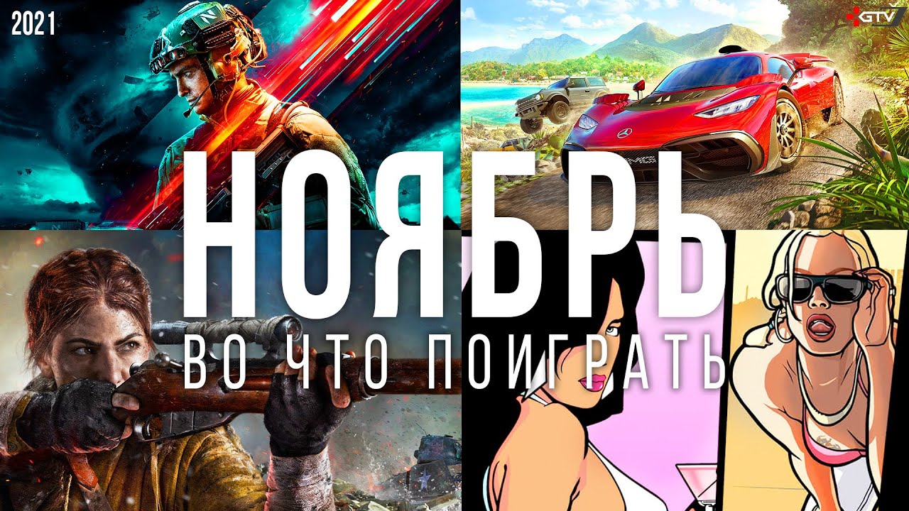 Во что поиграть &mdash; Ноябрь 2021 | НОВЫЕ ИГРЫ ПК, PS4, PS5, Xbox Series, Xbox One