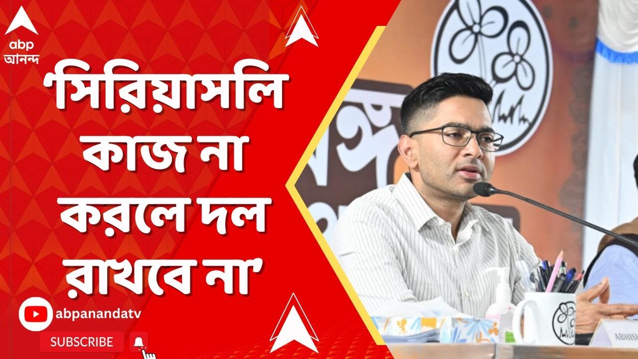 Abhishek Banerjee: 'দলের কাজ না করলে, দল পাশে দাঁড়াবে না', ভোকাল টনিকের সঙ্গেই কড়া বার্তা অভিষেকের