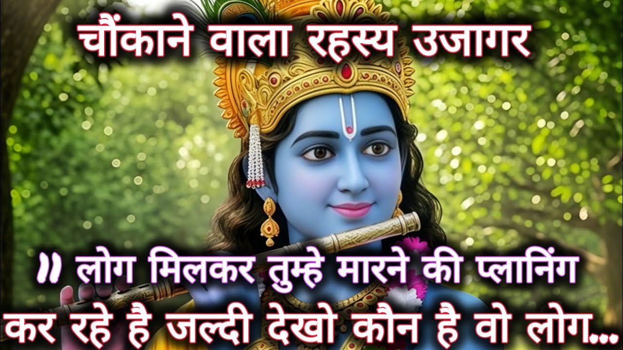 ||मेरे प्रिय||चौंकाने वाला रहस्य उजागर 11 लोग मिलकर तुम्हे मारने की...🌺lord Krishna divine message 🌺
