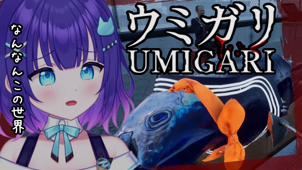 【ホラゲ/チラズアート新作】＃３ ウミガリ🐟️魚を釣ると叫び声が聞こえる世界🐟️ドームに行くよ【マシュもん】UMIGARI