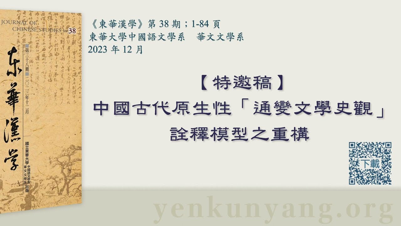 東華漢學第38期_特邀稿_中國古代原生性「通變文學史觀」詮釋模型之重構（短影）