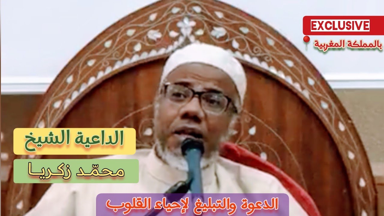 الداعية الشيخ: محمد زكريا || بيان بالمملكة المغربية المشفى ديالنا #لإحياء_القلوب يدخل مريض يخرج طبيب