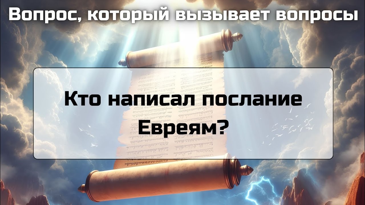 Кто написал послание Евреям?